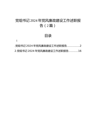 党组书记2024年党风廉政建设工作述职报告（2篇）
