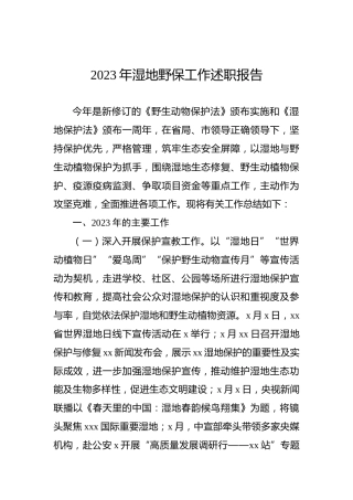 2023年湿地野保工作述职报告