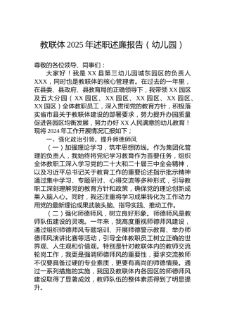 教联体2025年述职述廉报告（幼儿园）