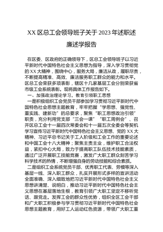 XX区总工会领导班子关于2023年述职述廉述学报告