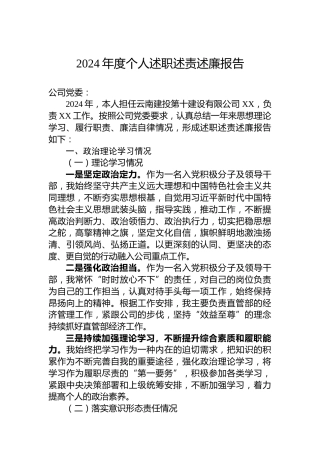 2024年度个人述职述责述廉报告
