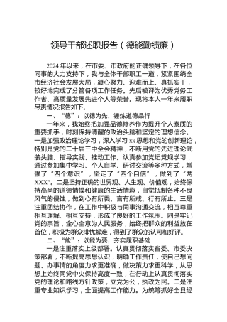 2024年领导干部述职报告（德能勤绩廉）