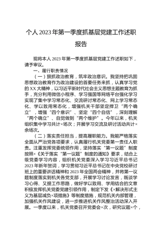 个人2023年第一季度抓基层党建工作述职报告