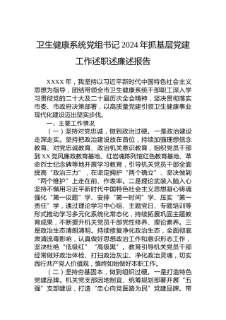 卫生健康系统党组书记2024年抓基层党建工作述职述廉述报告