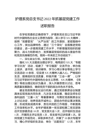 护理系党总支书记2022年抓基层党建工作述职报告