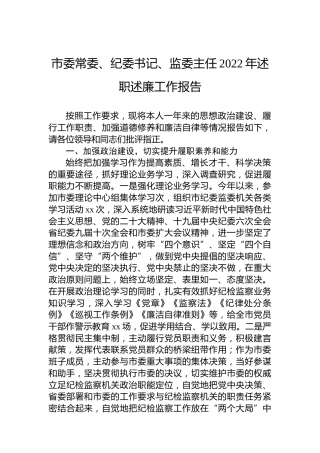 市委常委、纪委书记、监委主任2022年述职述廉工作报告