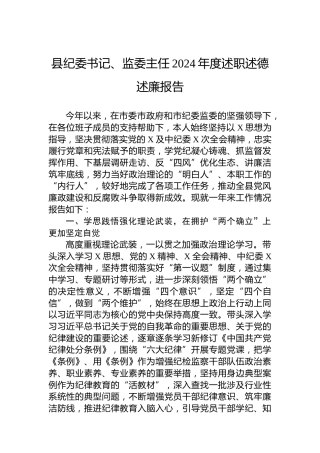 县纪委书记、监委主任2024年度述职述德述廉报告