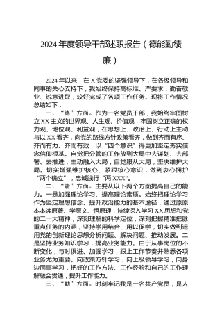 2024年度领导干部述职报告（德能勤绩廉）