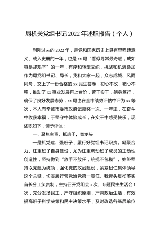 局机关党组书记2022年述职报告（个人）