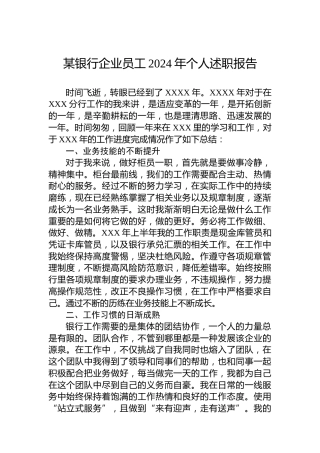 某银行企业员工2024年个人述职报告