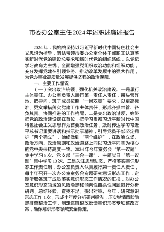 市委办公室主任2024年述职述廉述报告