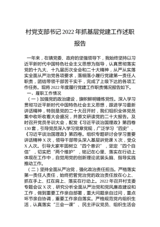村党支部书记2022年抓基层党建工作述职报告