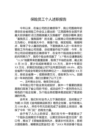 保险员工个人述职报告9