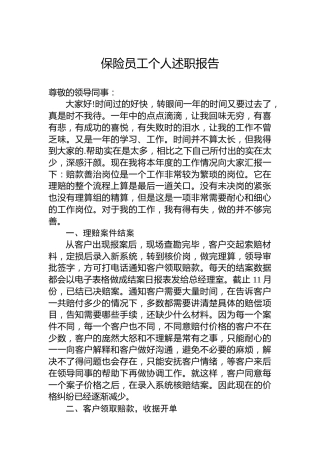 保险员工个人述职报告8