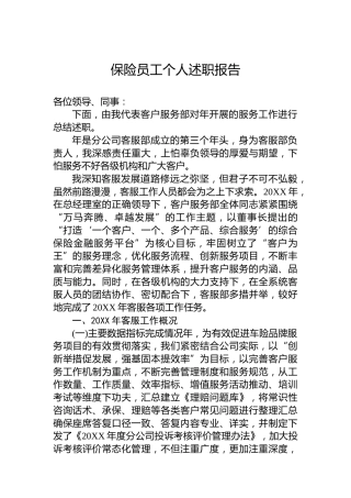 保险员工个人述职报告6