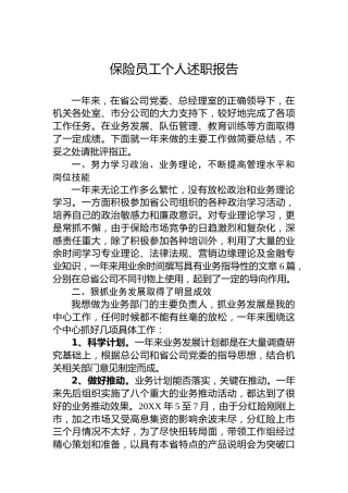 保险员工个人述职报告5