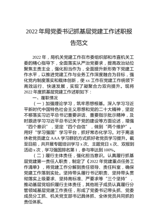 2022年局党委书记抓基层党建工作述职报告范文
