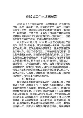 保险员工个人述职报告4