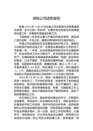 保险公司述职报告3