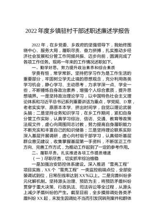 2022年度乡镇驻村干部述职述廉述学报告