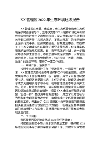 XX管理区2022年生态环境述职报告