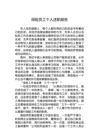 保险员工个人述职报告2