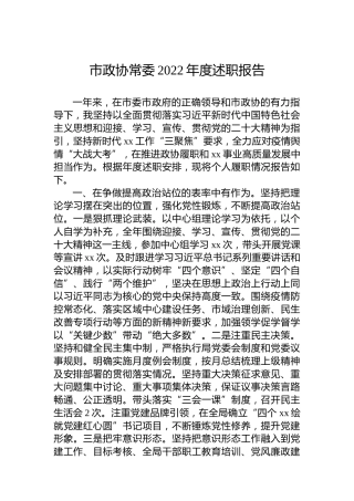 市政协常委2022年度述职报告