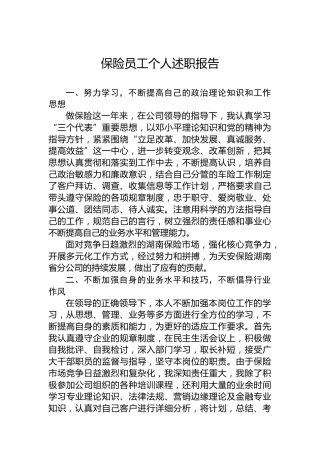 保险员工个人述职报告1