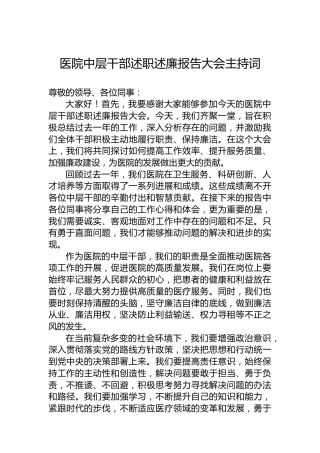 医院中层干部述职述廉报告大会主持词