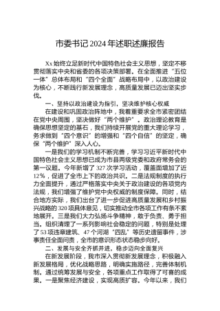 市委书记2024年述职述廉报告