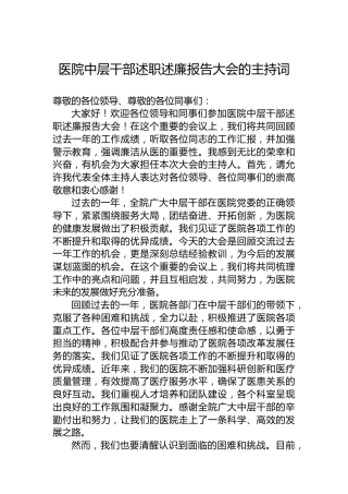 医院中层干部述职述廉报告大会的主持词