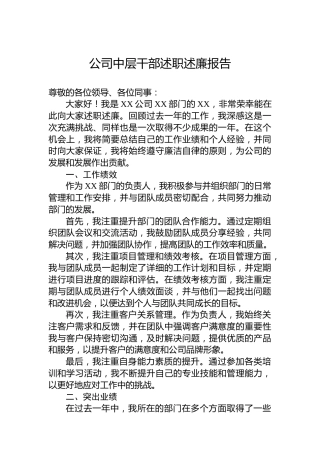 公司中层干部述职述廉报告
