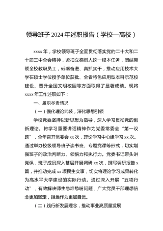 领导班子2024年述职报告（学校—高校）