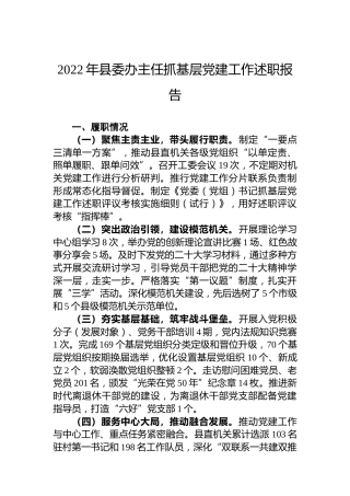 2022年县委办主任抓基层党建工作述职报告