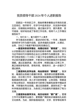 党员领导干部2024年个人述职报告