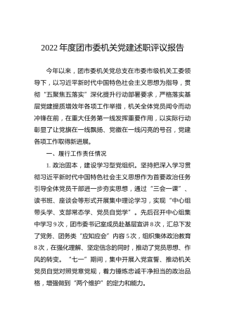 2022年度团市委机关党建述职评议报告