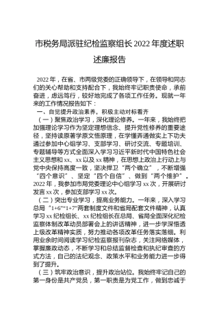 市税务局派驻纪检监察组长2022年度述职述廉报告