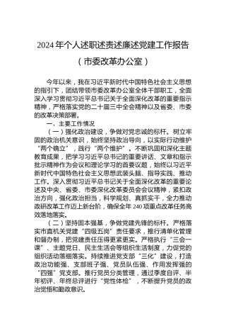 2024年个人述职述责述廉述党建工作报告（市委改革办公室）