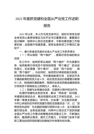 2022年度抓党建和全面从严治党工作述职报告