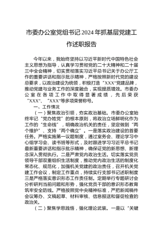 市委办公室党组书记2024年抓基层党建工作述职报告