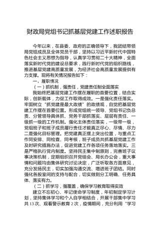 2022年财政局党组书记抓基层党建工作述职报告