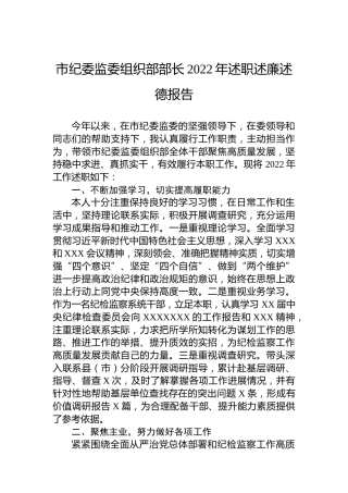 市纪委监委组织部部长2022年述职述廉述德报告