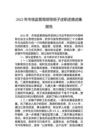 2022年市场监管局领导班子述职述德述廉报告