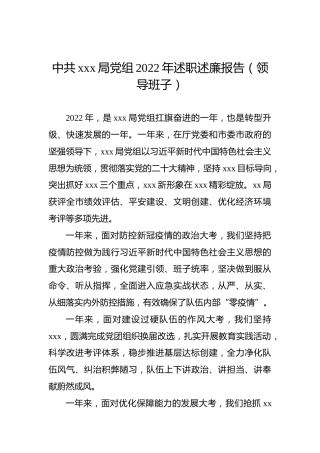 中共xxx局党组2022年述职述廉报告（领导班子）