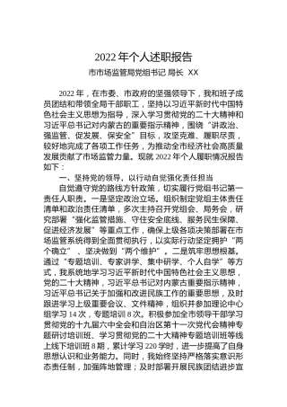 市市场监管局党组书记局长2022年个人述职报告