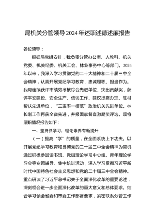 局机关分管领导2024年述职述德述廉报告