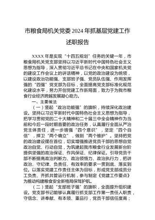 市粮食局机关党委2024年抓基层党建工作述职报告
