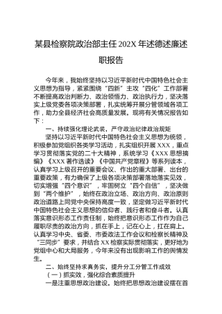 某县检察院政治部主任202X年述德述廉述职报告