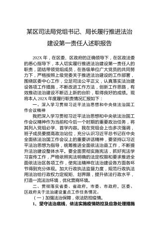 某区司法局党组书记、局长履行推进法治建设第一责任人述职报告
