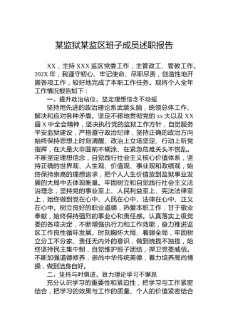 某监狱某监区班子成员述职报告